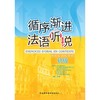 循序渐进法语听说(初级)2026 商品缩略图2