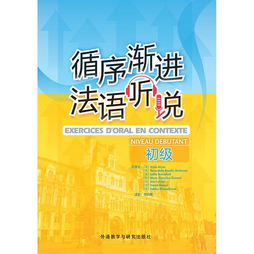 循序渐进法语听说(初级)2026 商品图2