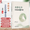 冻龄有术 中医抗衰八堂课 李新 主编 系统构建了一套融合传统智慧与现代健康管理的抗衰老体系 9787524707677 中国中医药出版社 商品缩略图0