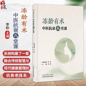 冻龄有术 中医抗衰八堂课 李新 主编 系统构建了一套融合传统智慧与现代健康管理的抗衰老体系 9787524707677 中国中医药出版社