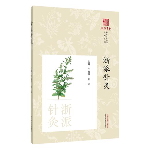 浙派针灸 浙派中医丛书 江凌圳 金瑛 梳理了浙江地域的历代针灸医家 考证浙派针灸的代表人物 生平事迹与代表著述中国中医药出版社 商品图1