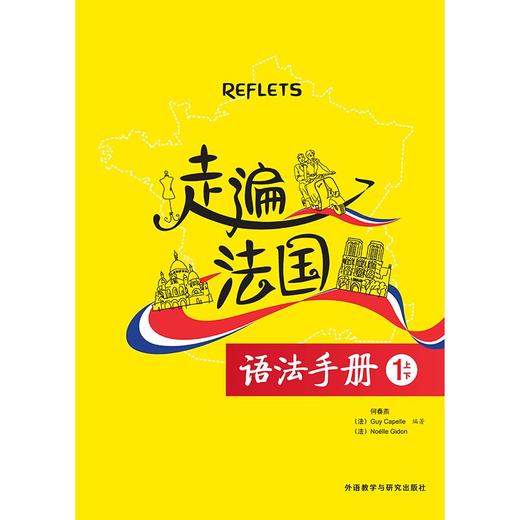 走遍法国语法手册(1上/1下)(24新) 商品图1
