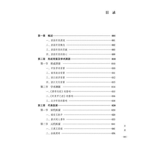 浙派针灸 浙派中医丛书 江凌圳 金瑛 梳理了浙江地域的历代针灸医家 考证浙派针灸的代表人物 生平事迹与代表著述中国中医药出版社 商品图3