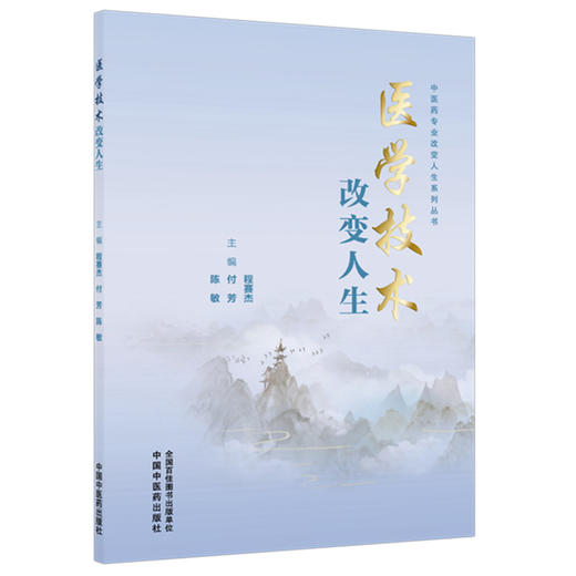 医学技术改变人生 中医药专业改变人生系列丛书 陈敏 付芳 程赛杰 主编 银针里的中国 针灸如何走进大国外交等 中国中医药出版社 商品图1