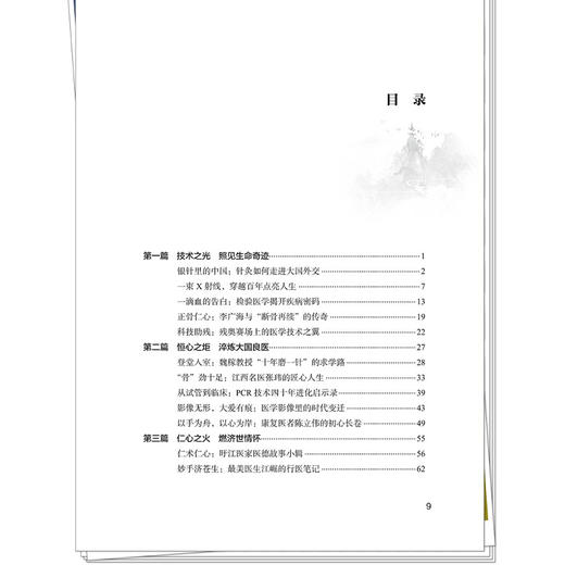 医学技术改变人生 中医药专业改变人生系列丛书 陈敏 付芳 程赛杰 主编 银针里的中国 针灸如何走进大国外交等 中国中医药出版社 商品图3