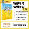 循序渐进法语听说(初级)2026 商品缩略图0