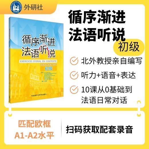 循序渐进法语听说(初级)2026 商品图0