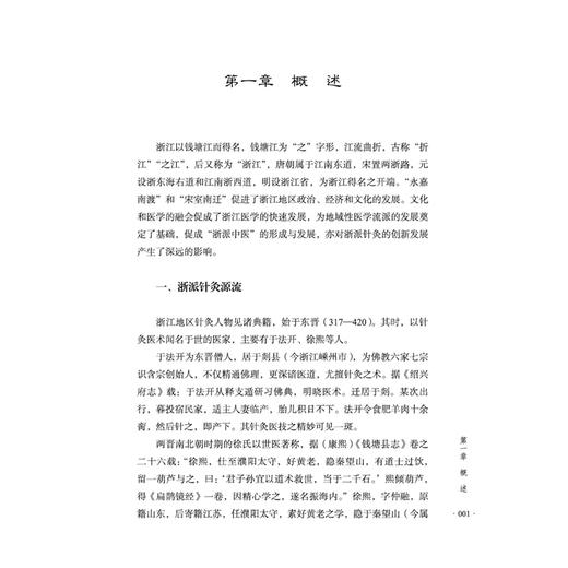 浙派针灸 浙派中医丛书 江凌圳 金瑛 梳理了浙江地域的历代针灸医家 考证浙派针灸的代表人物 生平事迹与代表著述中国中医药出版社 商品图4
