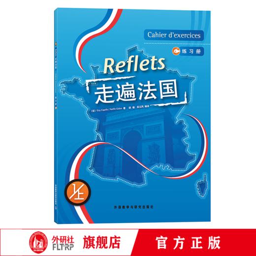 走遍法国1上练习册 商品图0