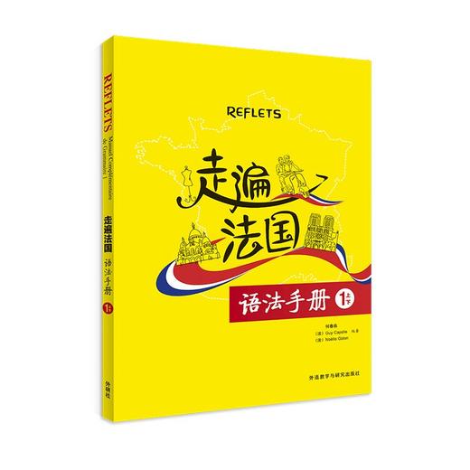 走遍法国语法手册(1上/1下)(24新) 商品图0