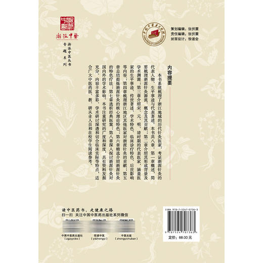 浙派针灸 浙派中医丛书 江凌圳 金瑛 梳理了浙江地域的历代针灸医家 考证浙派针灸的代表人物 生平事迹与代表著述中国中医药出版社 商品图2