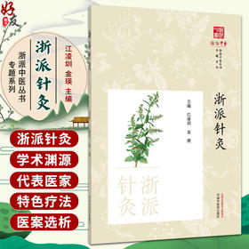 浙派针灸 浙派中医丛书 江凌圳 金瑛 梳理了浙江地域的历代针灸医家 考证浙派针灸的代表人物 生平事迹与代表著述中国中医药出版社