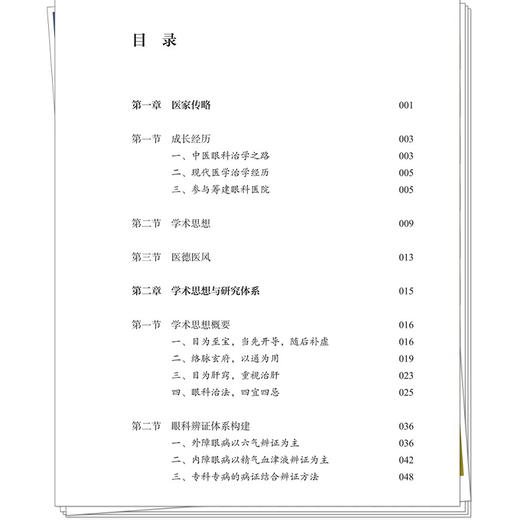 庄曾渊中医眼科学术经验集 张红 杨永升 主编 中国中医科学院眼科医院名中医学术经验系列丛书 9787524708711中国中医药出版社 商品图3