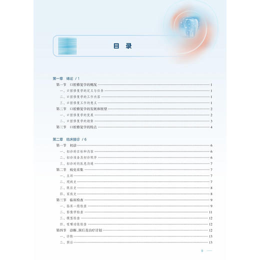 口腔修复学 第9九版 赵铱民 周永胜 蒋欣泉 十四五规划教材 全国高等学校教材 供口腔医学类专业用 9787117401456人民卫生出版社 商品图3