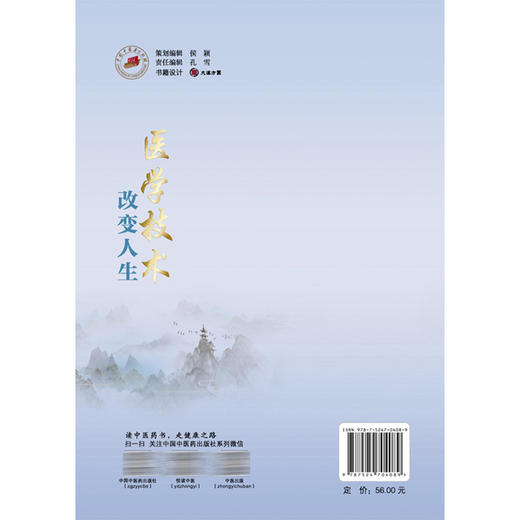医学技术改变人生 中医药专业改变人生系列丛书 陈敏 付芳 程赛杰 主编 银针里的中国 针灸如何走进大国外交等 中国中医药出版社 商品图2