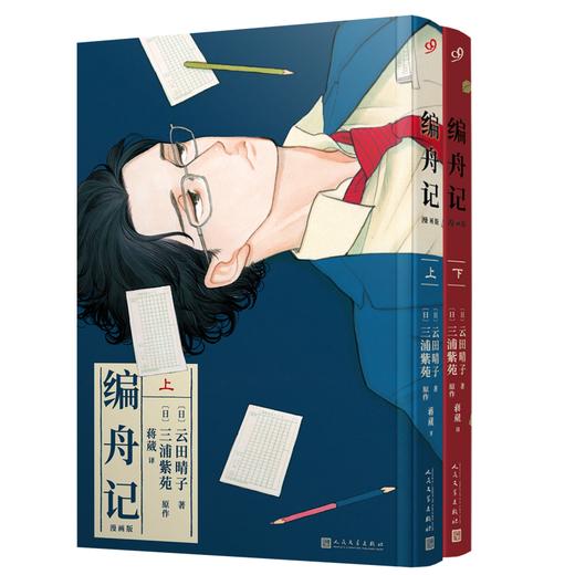 编舟记：漫画版上下册 畅销小说漫画版著名漫画家云田晴子倾情改编 商品图1