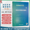 外科手术基本操作 第2二版 陈孝平 陈义发 八年制及5+3一体化临床医学专业第四轮规划教材 外科学第4版配套教材 人民卫生出版社 商品缩略图0