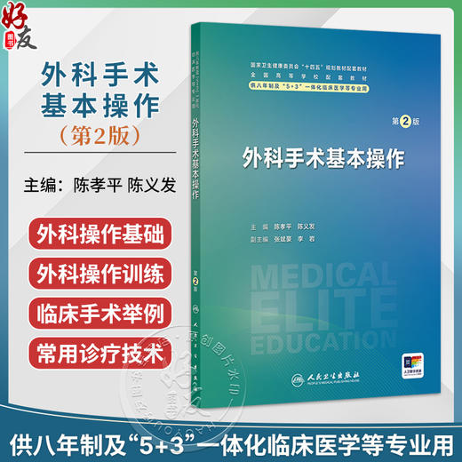 外科手术基本操作 第2二版 陈孝平 陈义发 八年制及5+3一体化临床医学专业第四轮规划教材 外科学第4版配套教材 人民卫生出版社 商品图0