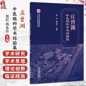 庄曾渊中医眼科学术经验集 张红 杨永升 主编 中国中医科学院眼科医院名中医学术经验系列丛书 9787524708711中国中医药出版社