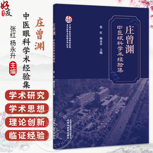 庄曾渊中医眼科学术经验集 张红 杨永升 主编 中国中医科学院眼科医院名中医学术经验系列丛书 9787524708711中国中医药出版社 商品图0