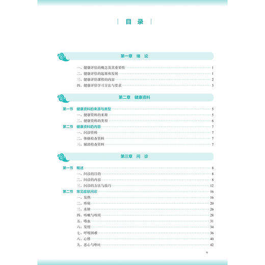 健康评估 第4四版 孙志岭 李壮苗 主编 十五五规划教材 全国高等学校中医药教育教材 供护理学业用 9787117398961 人民卫生出版社 商品图3