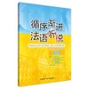 循序渐进法语听说(初级)2026 商品缩略图1