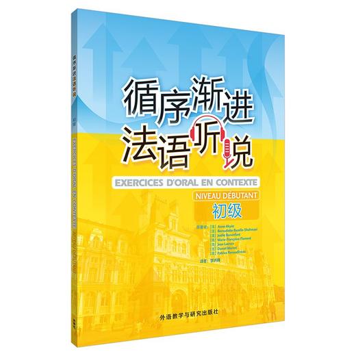 循序渐进法语听说(初级)2026 商品图1