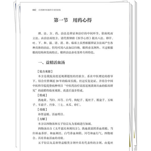 庄曾渊中医眼科学术经验集 张红 杨永升 主编 中国中医科学院眼科医院名中医学术经验系列丛书 9787524708711中国中医药出版社 商品图4