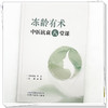 冻龄有术 中医抗衰八堂课 李新 主编 系统构建了一套融合传统智慧与现代健康管理的抗衰老体系 9787524707677 中国中医药出版社 商品缩略图4