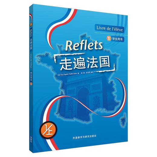 走遍法国1上(学生用书)(2025新)原版引进 配APP数字资源 商品图0