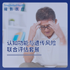 认知功能与遗传风险联合评估套餐 商品缩略图0