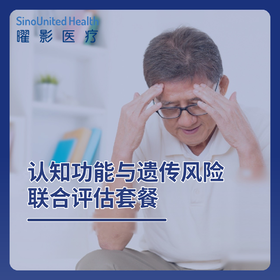 认知功能与遗传风险联合评估套餐