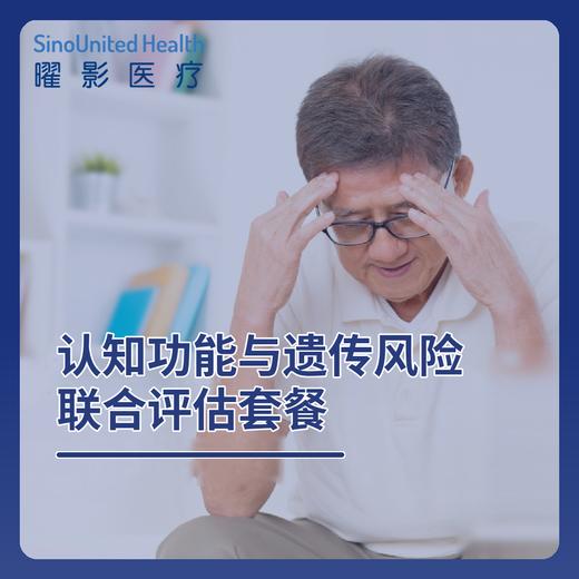 认知功能与遗传风险联合评估套餐 商品图0