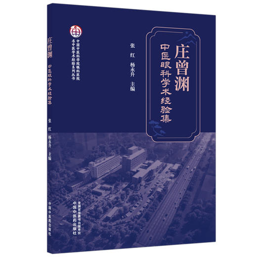 庄曾渊中医眼科学术经验集 张红 杨永升 主编 中国中医科学院眼科医院名中医学术经验系列丛书 9787524708711中国中医药出版社 商品图1