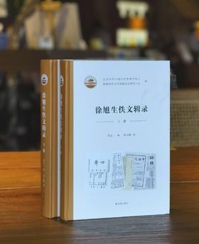 【新书推荐】《徐旭生佚文辑录》，精装，16开，上下两册，徐旭生著，凤凰出版社2026年9月一版一印，834页，定价398，售价199元。