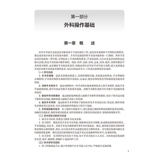 外科手术基本操作 第2二版 陈孝平 陈义发 八年制及5+3一体化临床医学专业第四轮规划教材 外科学第4版配套教材 人民卫生出版社 商品图4