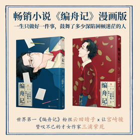 编舟记：漫画版上下册 畅销小说漫画版著名漫画家云田晴子倾情改编