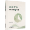 冻龄有术 中医抗衰八堂课 李新 主编 系统构建了一套融合传统智慧与现代健康管理的抗衰老体系 9787524707677 中国中医药出版社 商品缩略图1