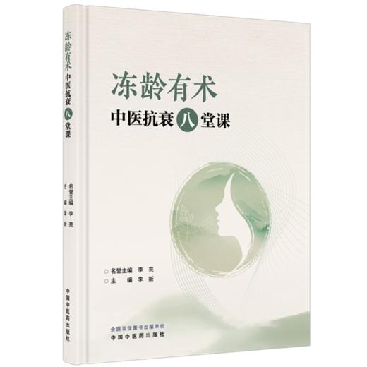 冻龄有术 中医抗衰八堂课 李新 主编 系统构建了一套融合传统智慧与现代健康管理的抗衰老体系 9787524707677 中国中医药出版社 商品图1