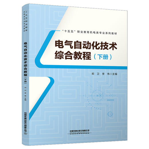 337346电气自动化技术综合教程(下册） 商品图0