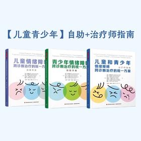 万千心理·【套装3册】UP儿童青少年自助手册+治疗师指南