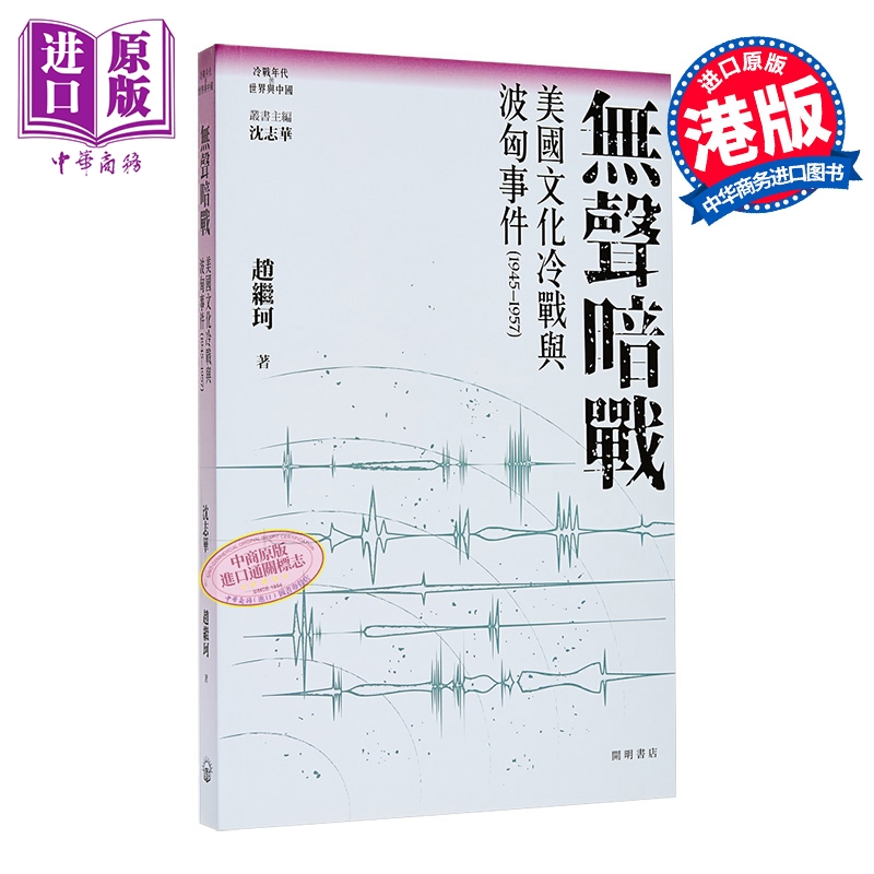 【中商原版】无声暗战 美国文化冷战与波匈事件1945-1957 港台原版 赵继珂 开明书店