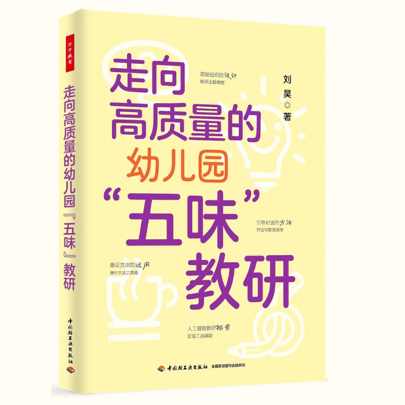 （首发赠品纪念版）万千教育·走向高质量的幼儿园“五味”教研