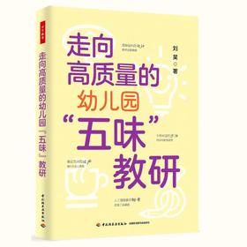 （首发赠品纪念版）万千教育·走向高质量的幼儿园“五味”教研