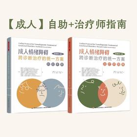 万千心理·【套装2册】UP成人自助手册+治疗师指南