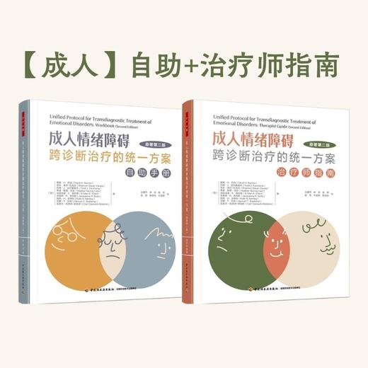 万千心理·【套装2册】UP成人自助手册+治疗师指南 商品图0