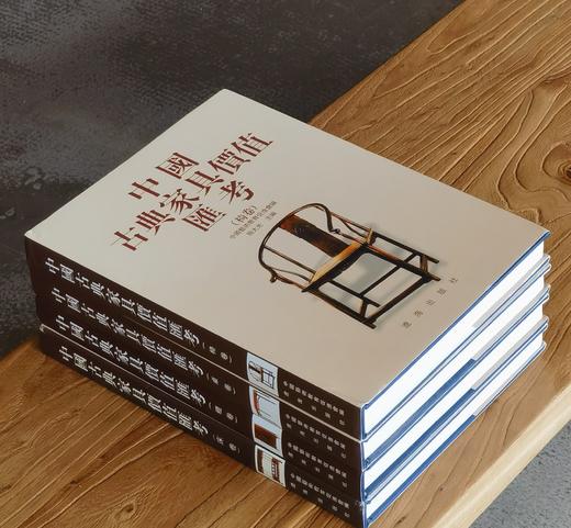 【1.3折】《中国古典家具价值汇考》，4册，16开，精装，施大光主编，辽海出版社2007年一版，四册定价1400，售价：192元。可单售，单售价48元 商品图2