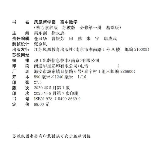 2026年 凤凰新学案 高中数学 苏教版 基础版 必修第一册 第1册 高中教辅 学生用书 高中生用书  核心素养版  江苏凤凰教育出版社 商品图1