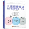 万千心理·【套装3册】UP儿童青少年自助手册+治疗师指南 商品缩略图2