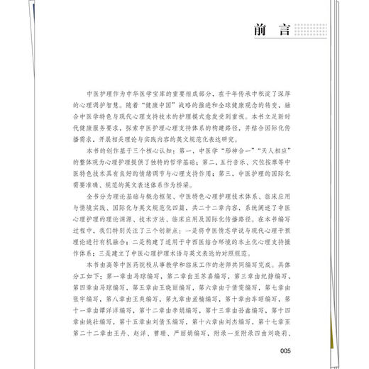 中医心理护理体系构建与英文规范化应用 马琼 王丹 主编 中医心理护理的历史演进与哲学基础等内容 9787524708797中国中医药出版社 商品图4